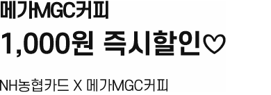 메가MGC커피 1,000원 즉시할인♡ NH농협카드 x 메가MGC커피
