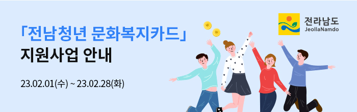 「전남청년 문화복지카드」지원사업 안내 / 23.02.01(수) ~ 23.02.28(화)